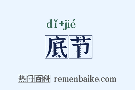底节是什么意思的图片